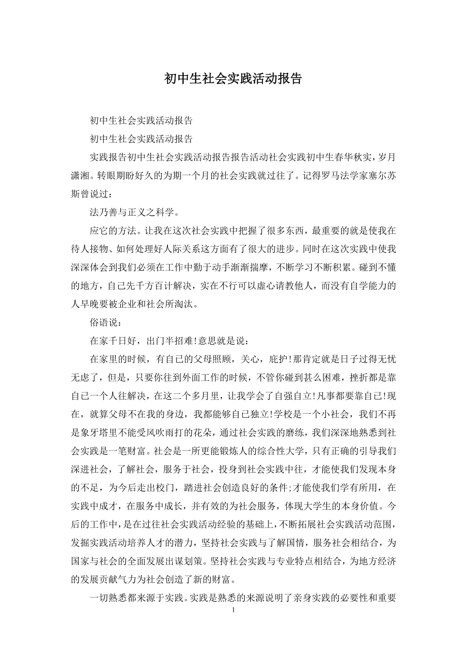 初中生社会实践活动报告.docx_第1页