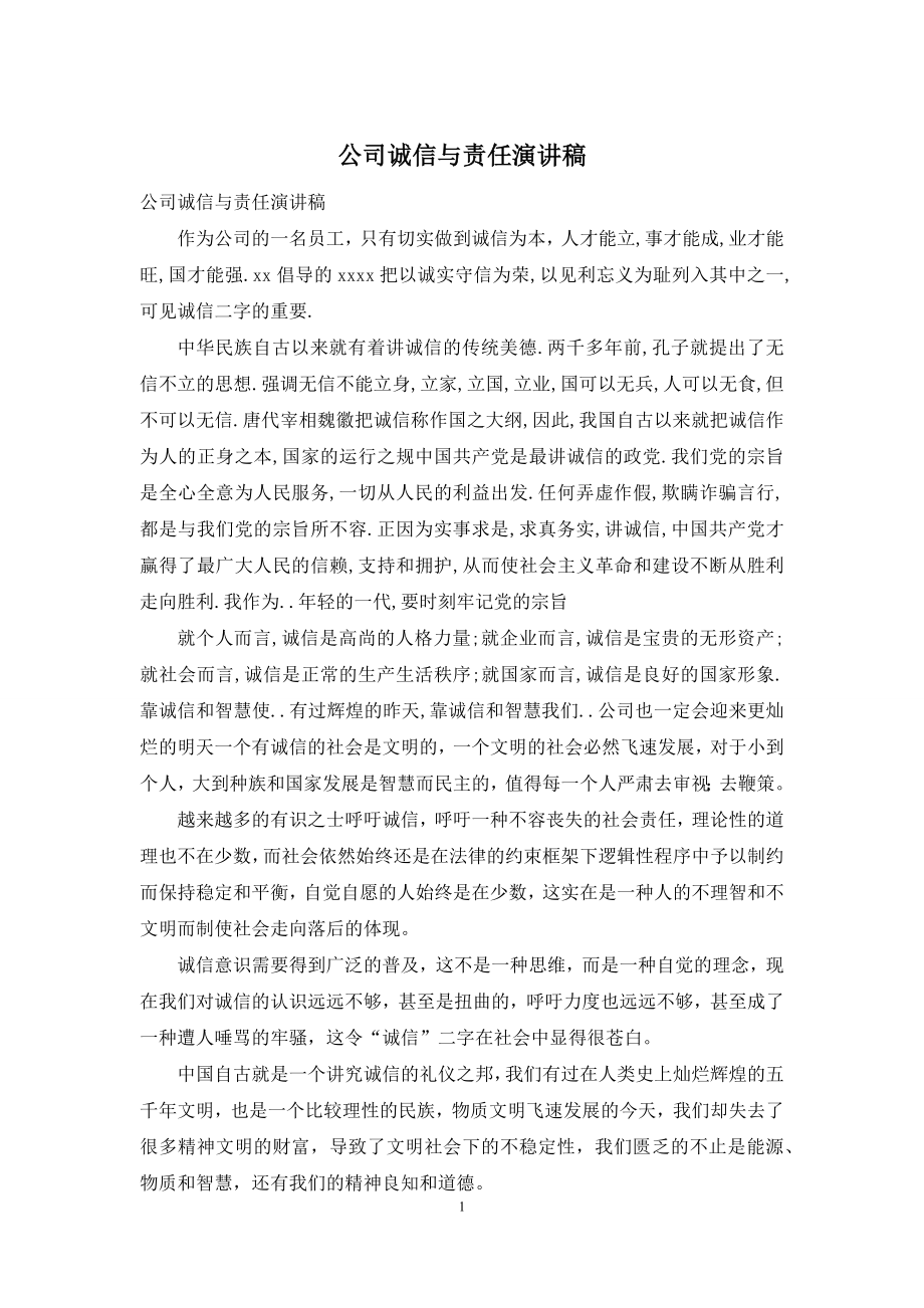 公司诚信与责任演讲稿.docx_第1页