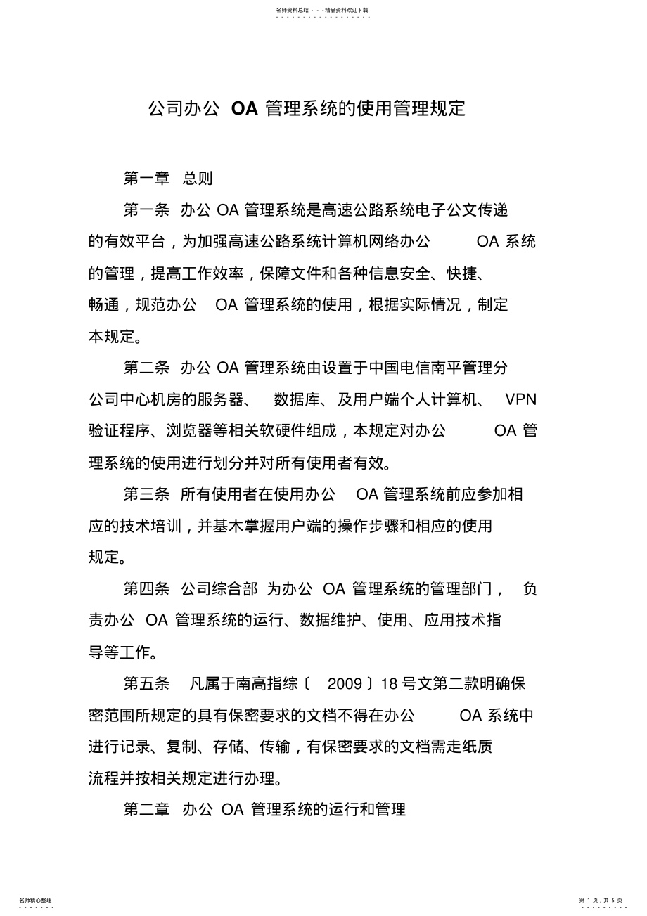 2022年2022年公司办公OA管理系统的使用管理规定 5.pdf_第1页