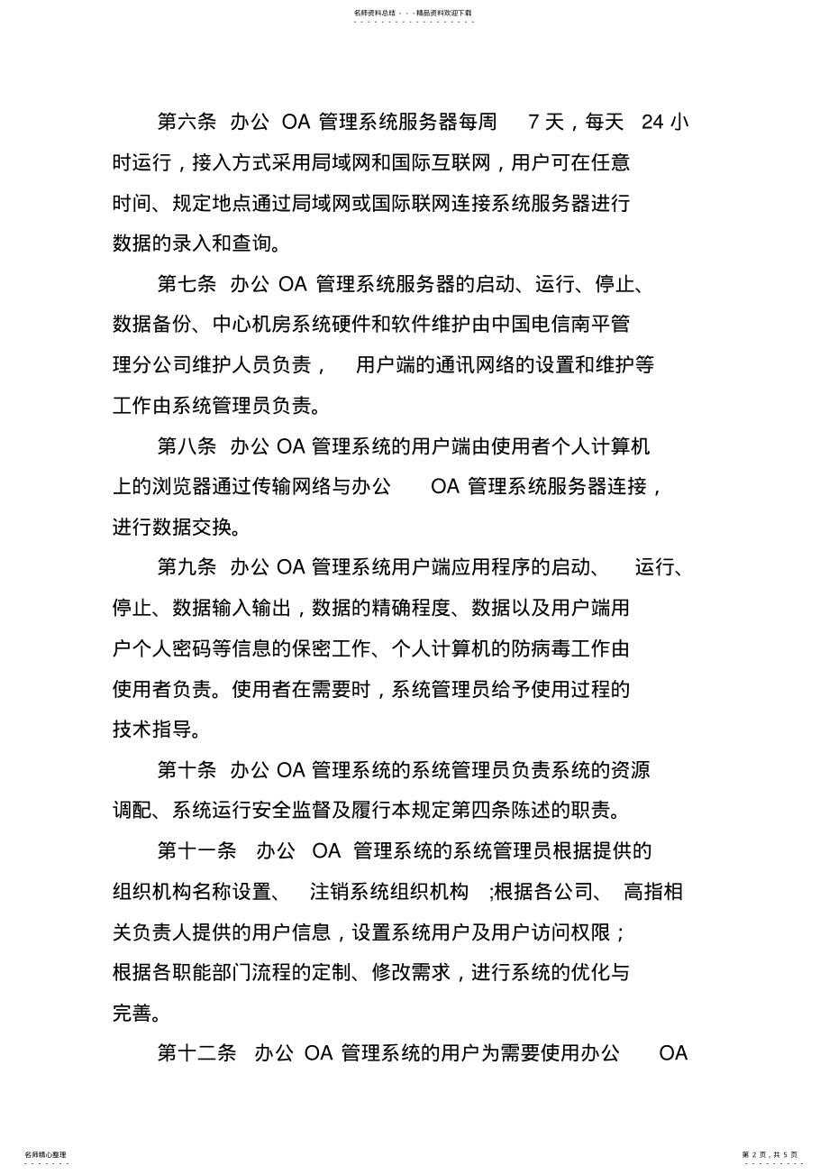 2022年2022年公司办公OA管理系统的使用管理规定 5.pdf_第2页