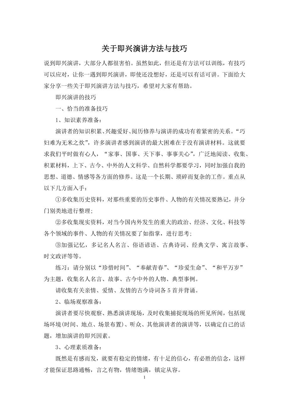 关于即兴演讲方法与技巧.docx_第1页