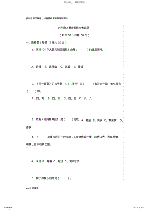 2022年2022年六年级上册音乐考试题讲课教案 .pdf