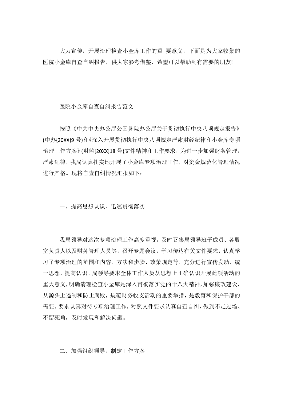 关于医院小金库自查自纠报告.doc_第2页