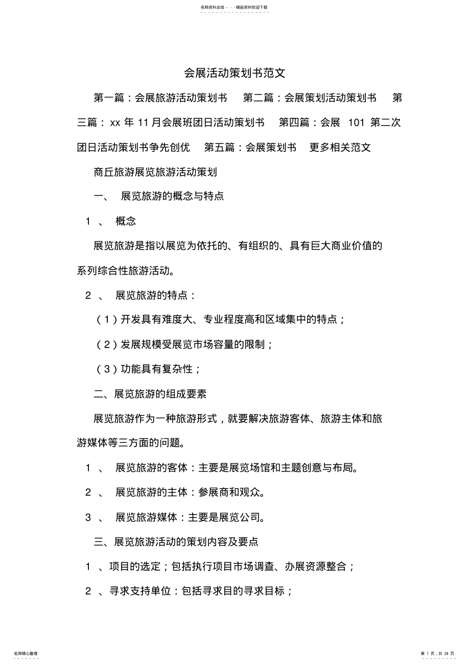 2022年2022年会展活动策划书范文 .pdf_第1页