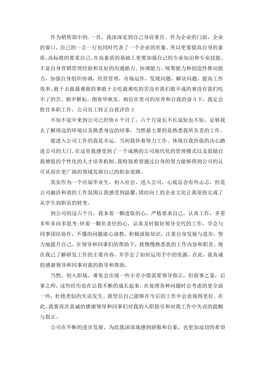 公司员工转正自我评价.doc_第2页