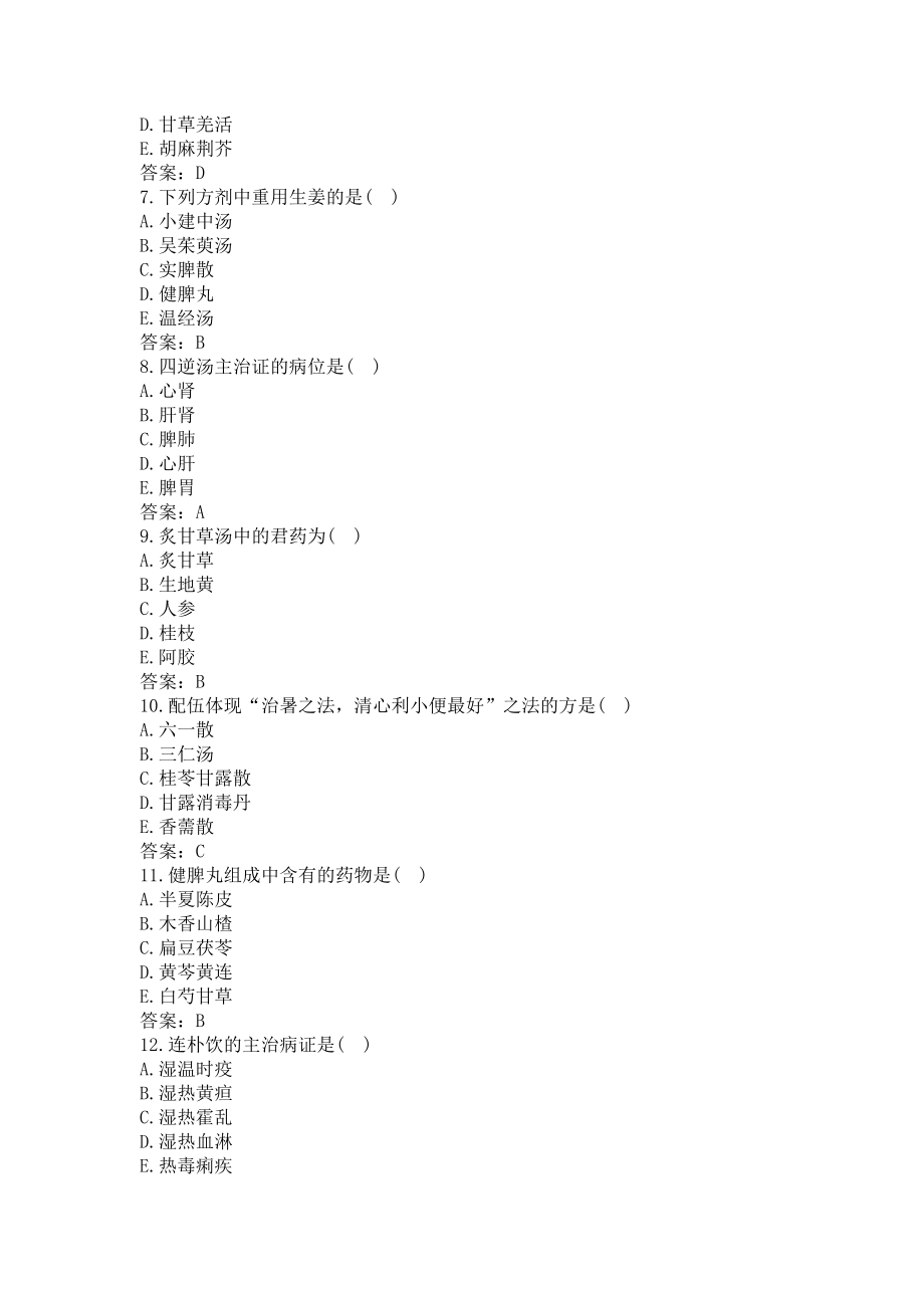 方剂学试题及答案-卫生高级职称(过关必做).docx_第2页