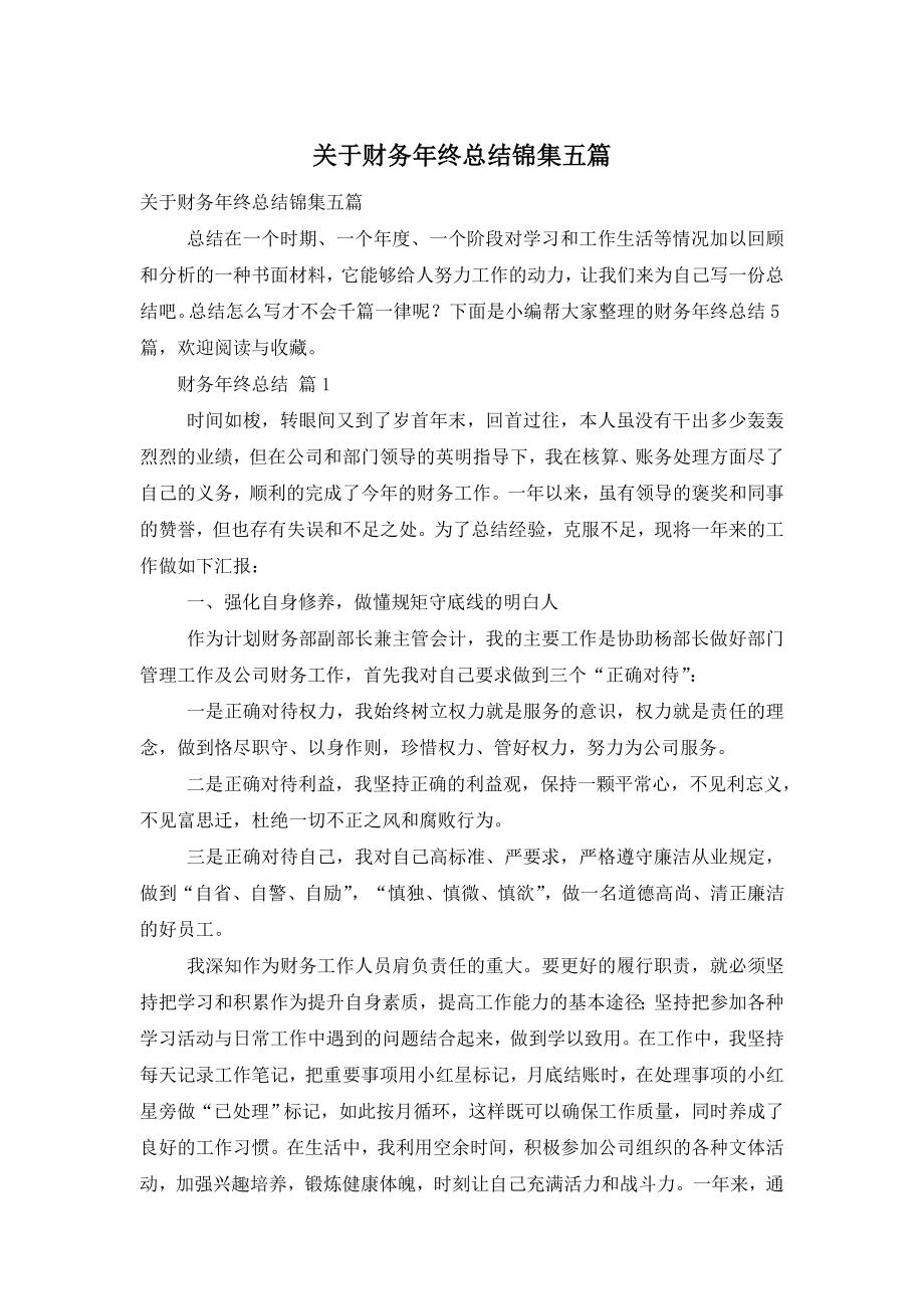 关于财务年终总结锦集五篇.doc_第1页