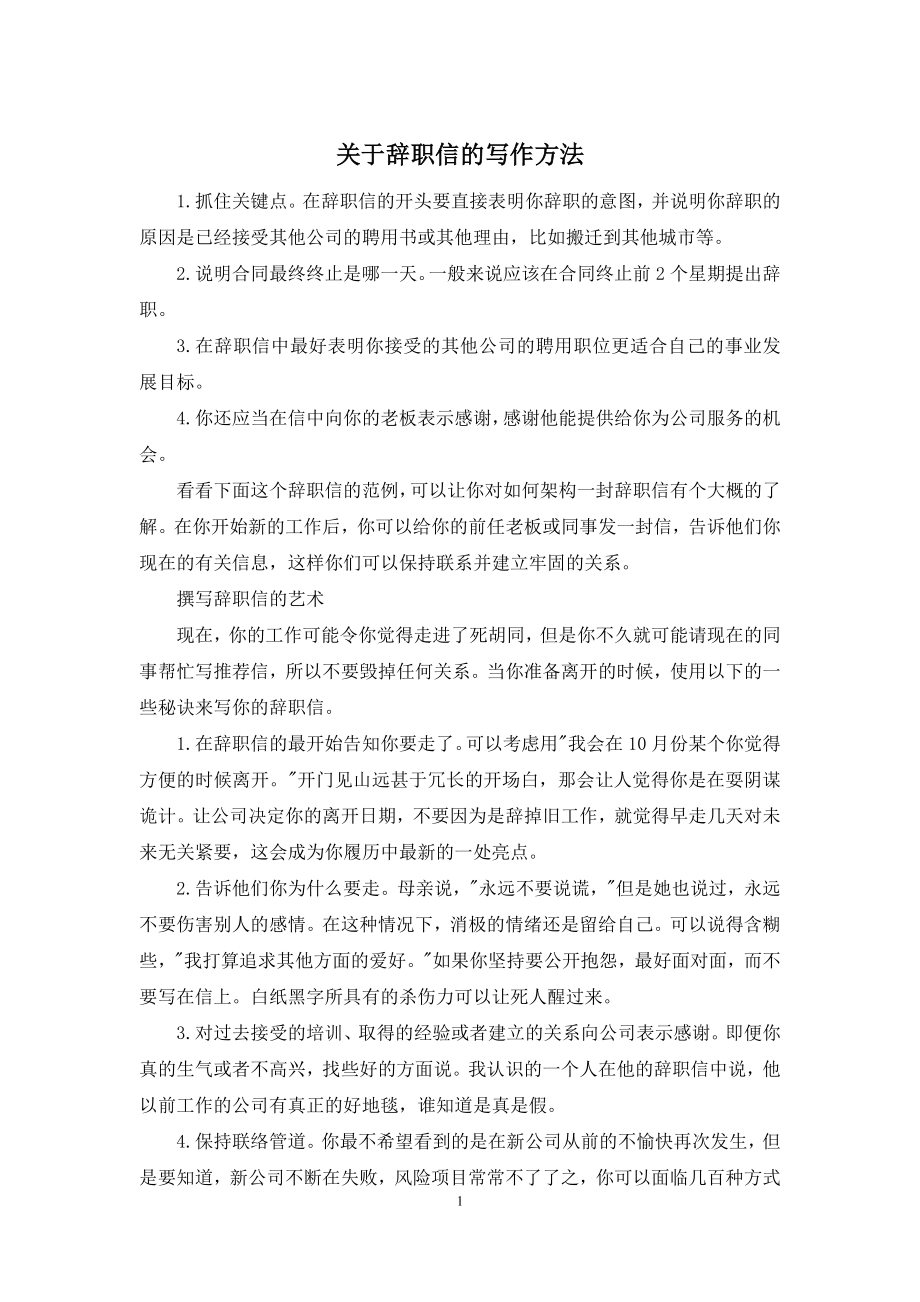 关于辞职信的写作方法.docx_第1页