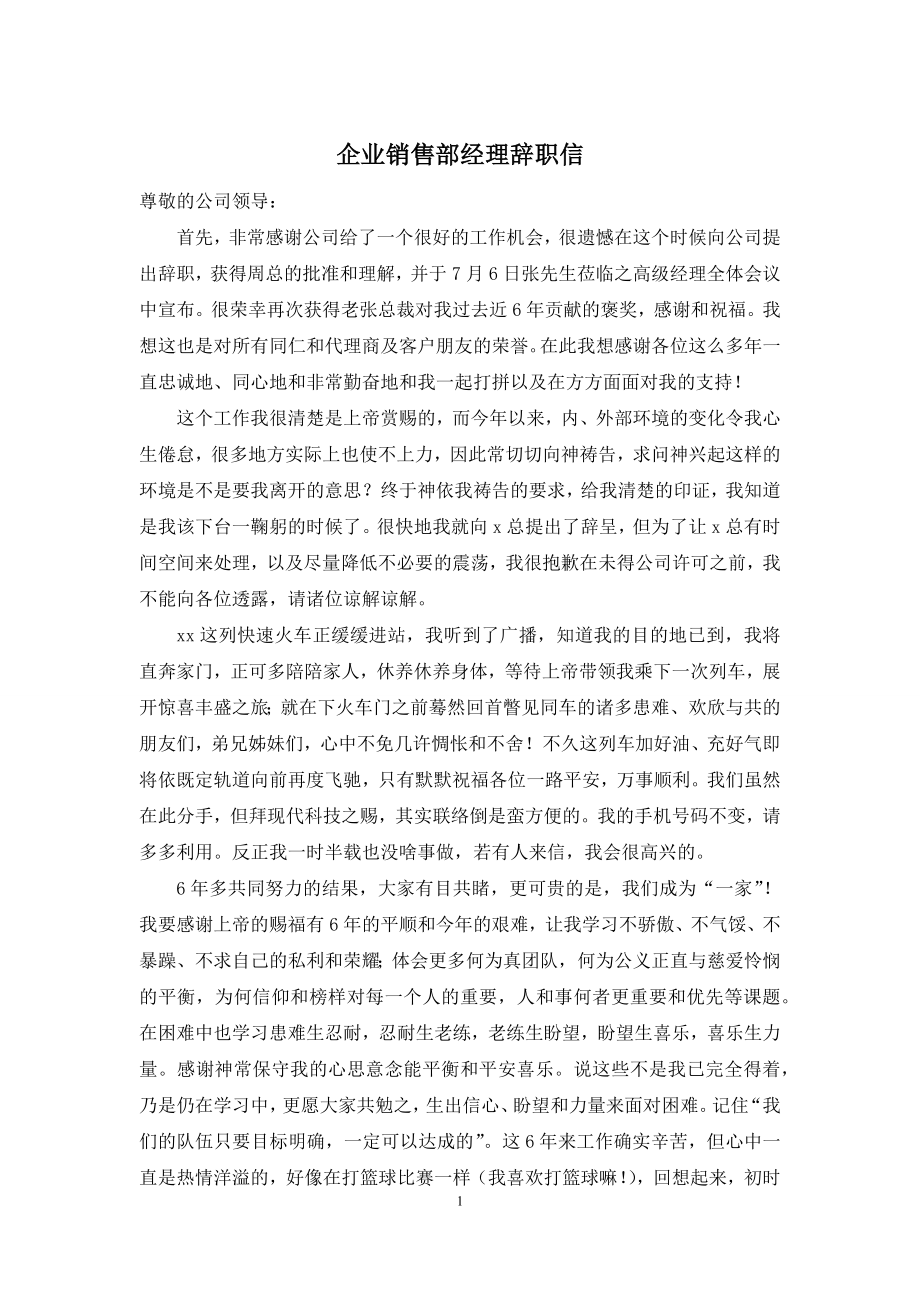 企业销售部经理辞职信.docx_第1页