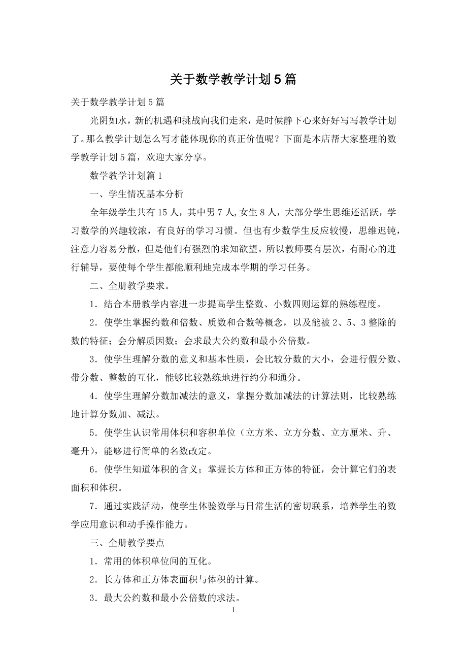 关于数学教学计划5篇.docx_第1页