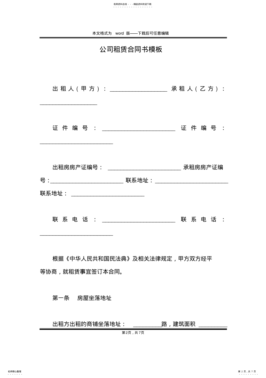 2022年2022年公司租赁合同书模板 .pdf_第2页