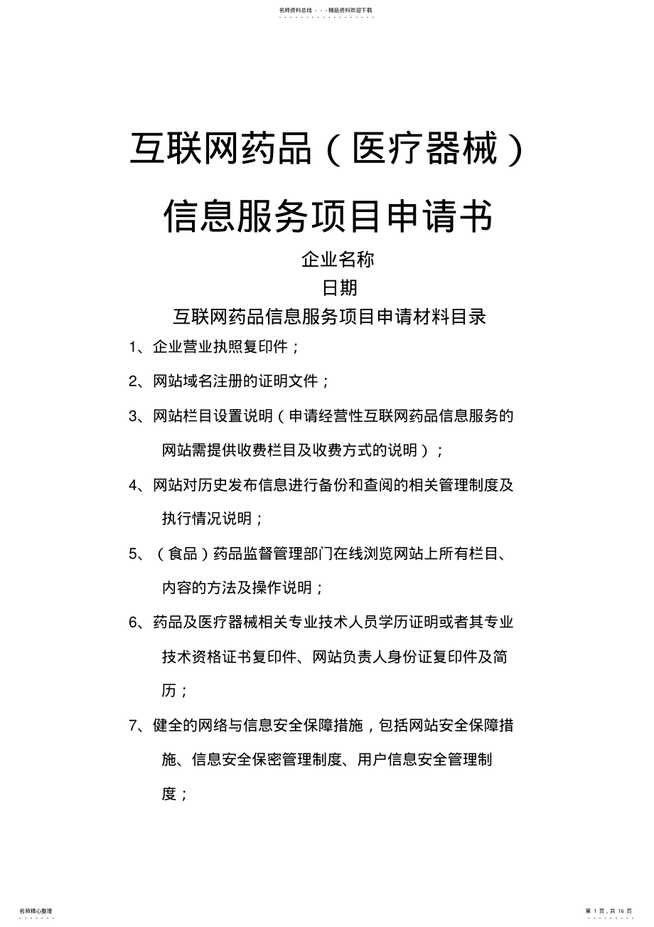 2022年2022年互联网药品医疗器械信息服务项目申请书 .pdf_第1页