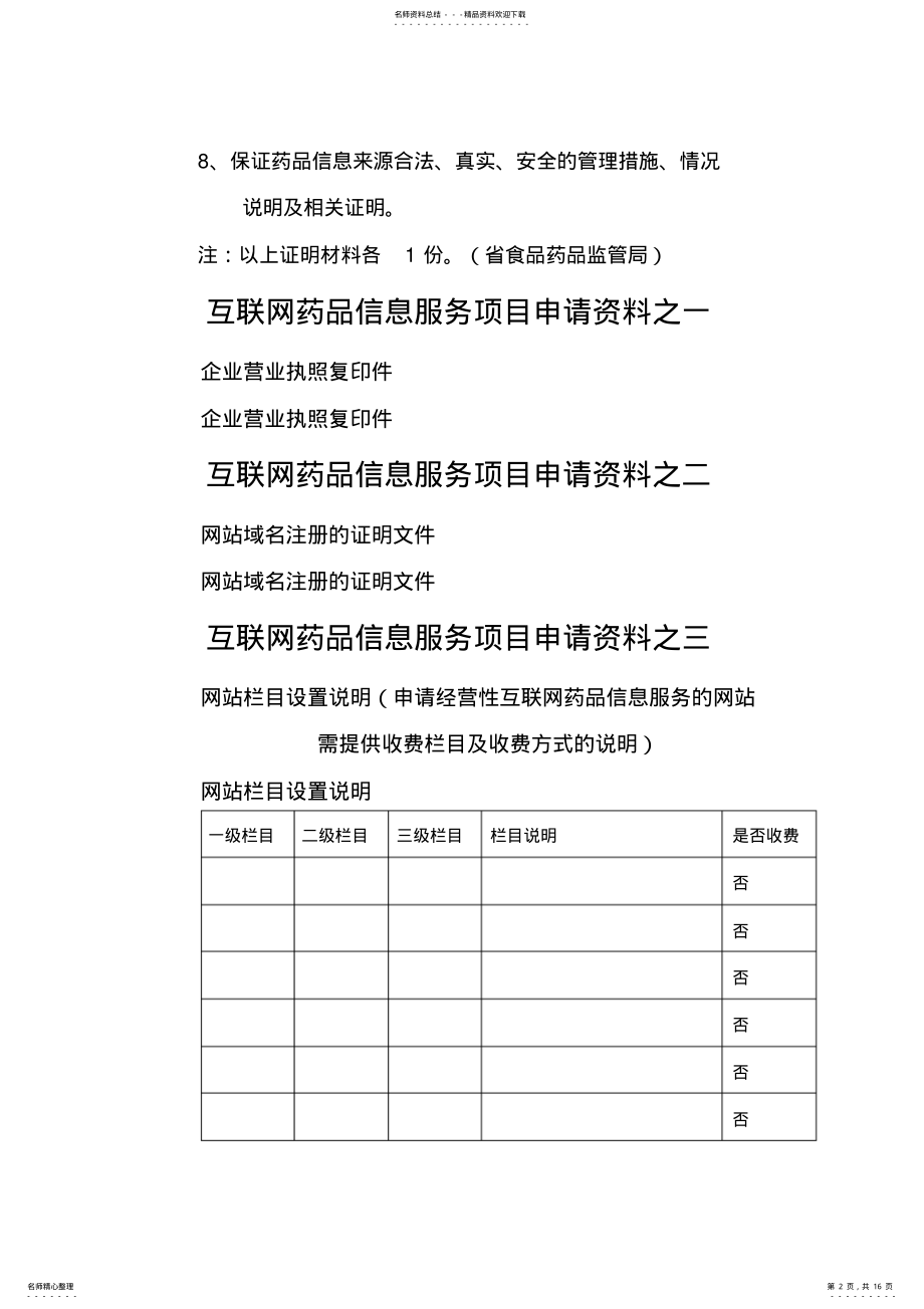 2022年2022年互联网药品医疗器械信息服务项目申请书 .pdf_第2页