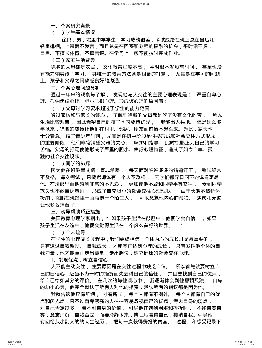 2022年心理健康教育个案分析归纳 .pdf_第1页