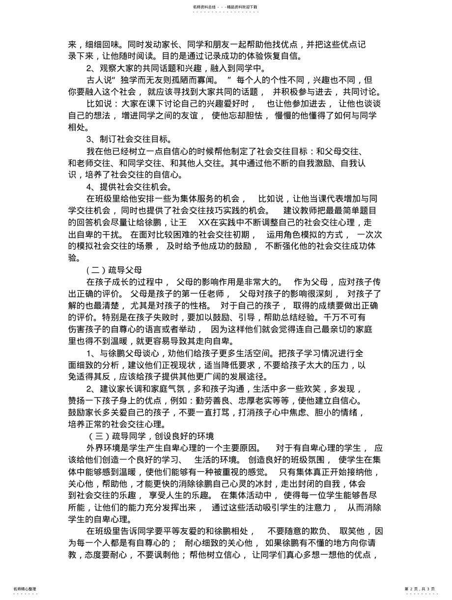 2022年心理健康教育个案分析归纳 .pdf_第2页