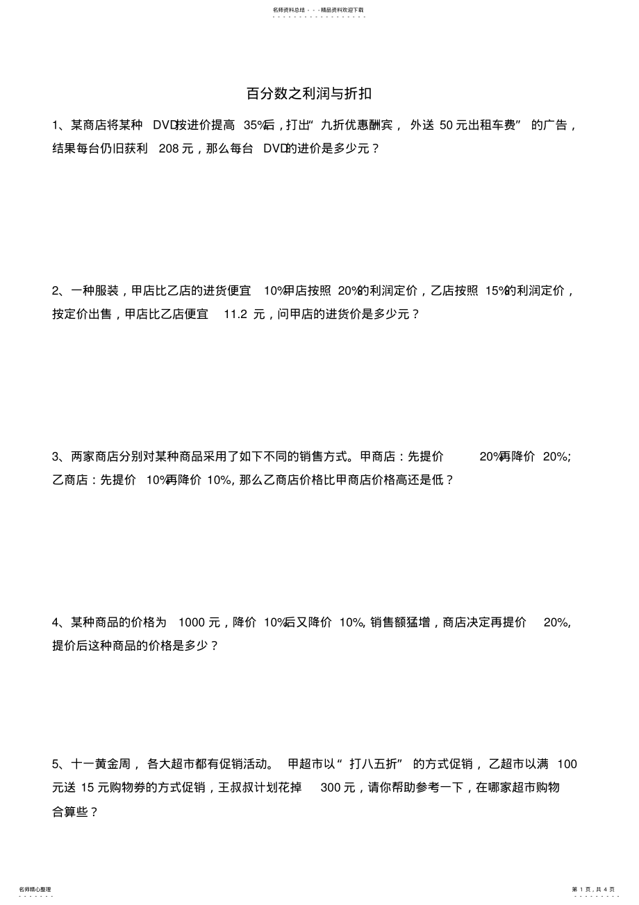 2022年2022年六年级数学上册利润折扣练习题 .pdf_第1页