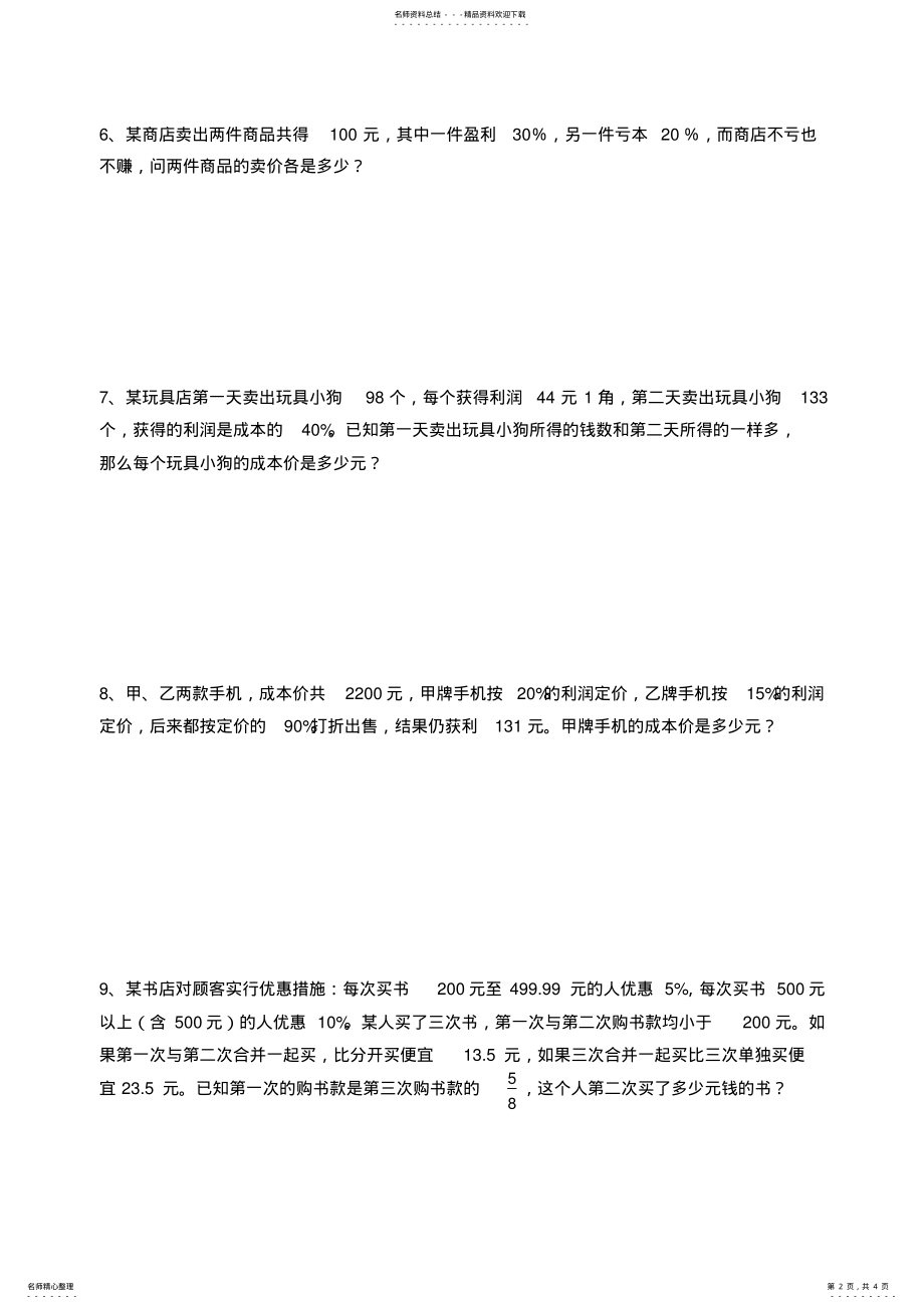 2022年2022年六年级数学上册利润折扣练习题 .pdf_第2页