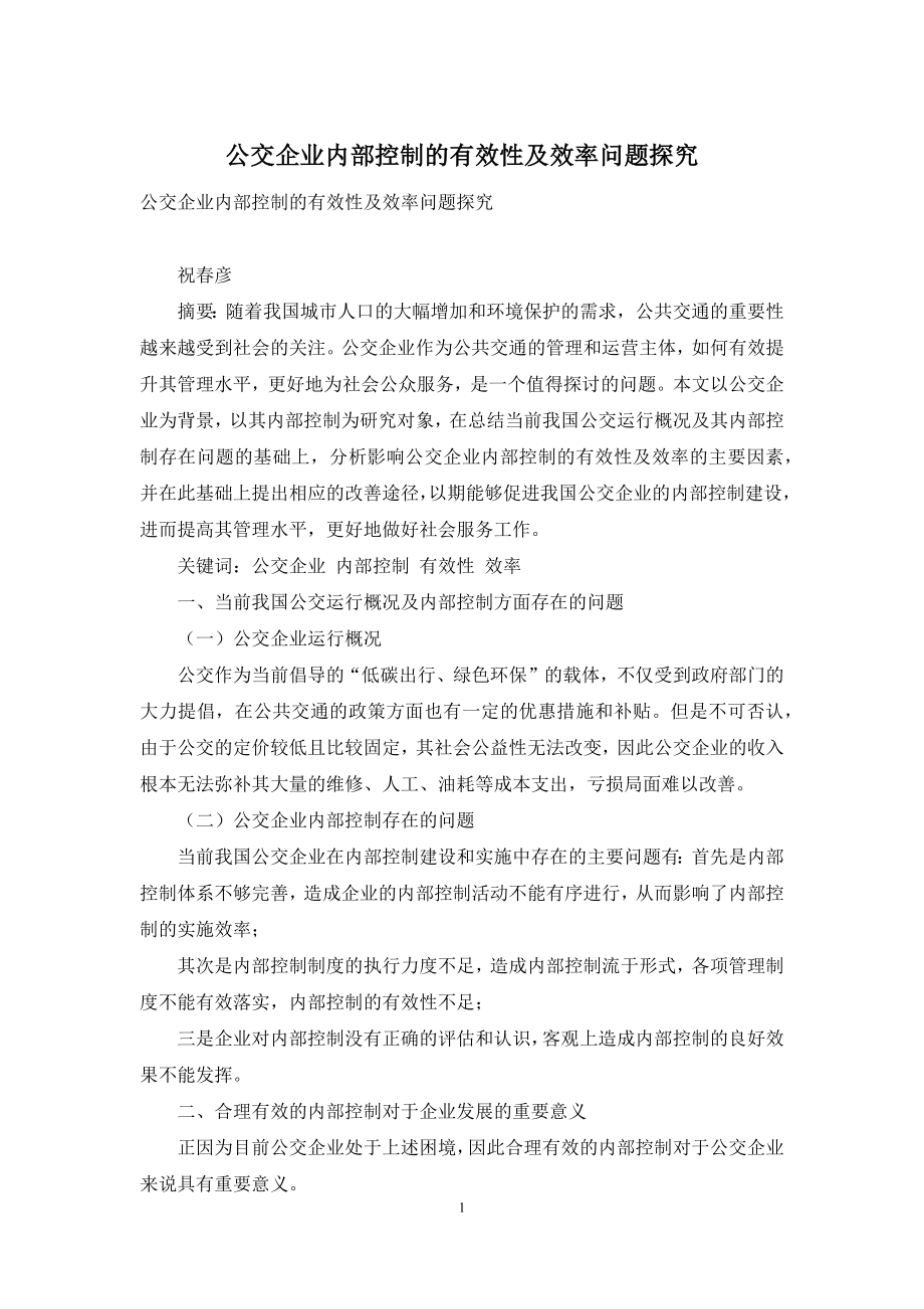 公交企业内部控制的有效性及效率问题探究.docx_第1页