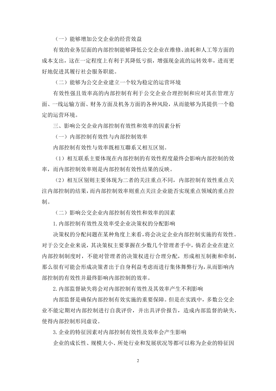 公交企业内部控制的有效性及效率问题探究.docx_第2页