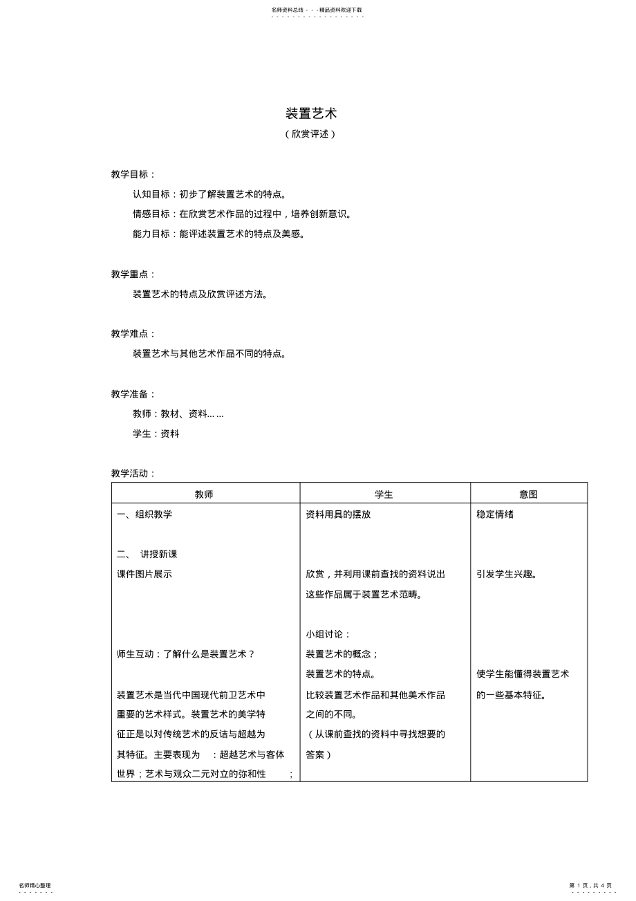 2022年2022年六年级美术上册装置艺术教案北京版 .pdf_第1页