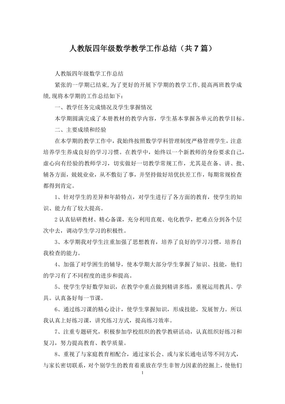 人教版四年级数学教学工作总结(共7篇).docx_第1页