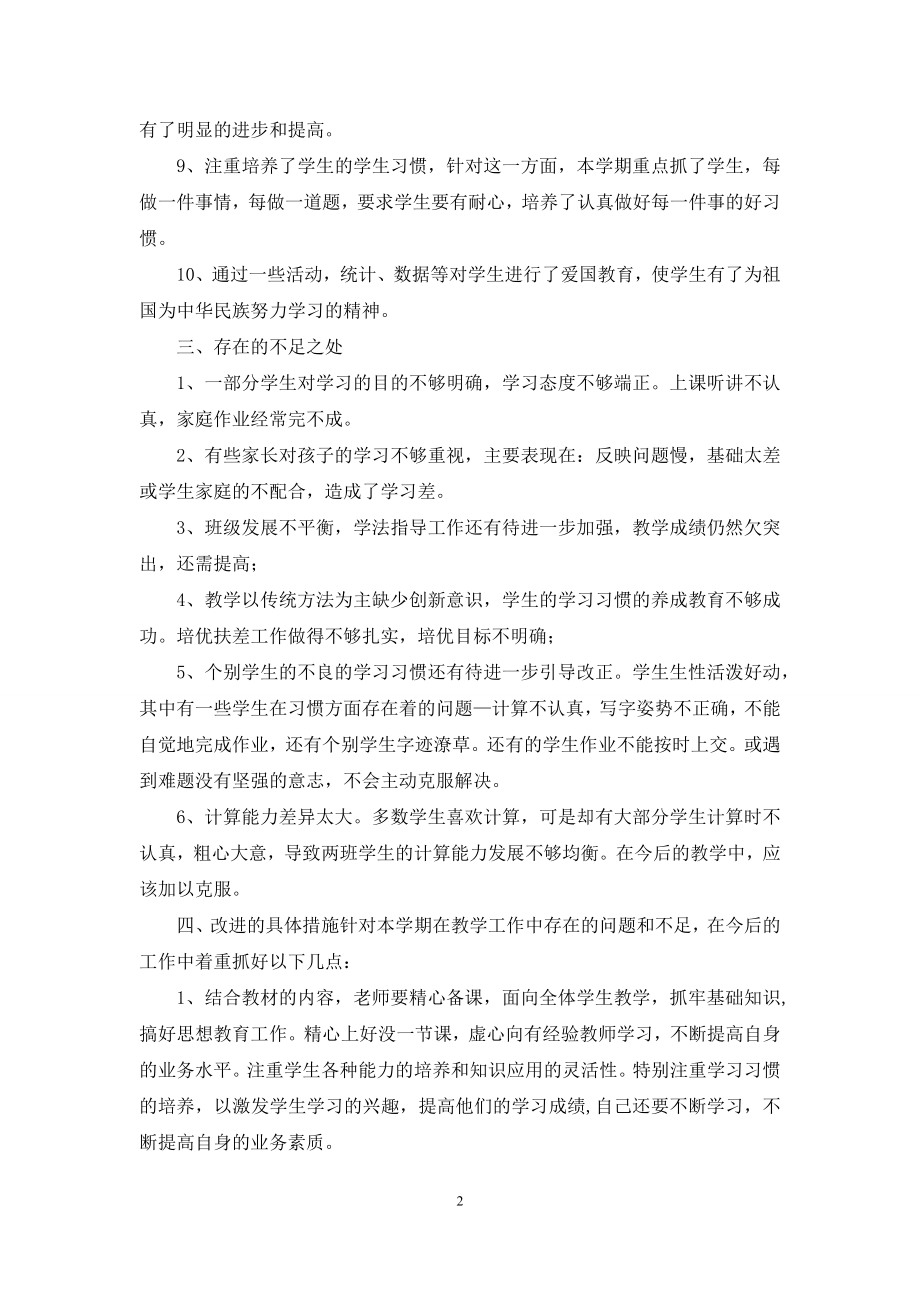 人教版四年级数学教学工作总结(共7篇).docx_第2页