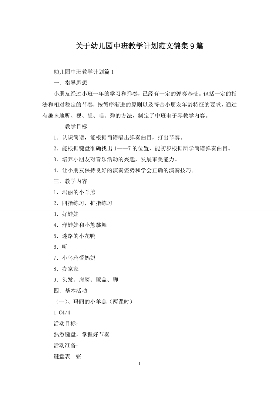 关于幼儿园中班教学计划范文锦集9篇.docx_第1页