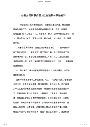 2022年2022年公安分局刑事侦察大队先进集体事迹材料 .pdf