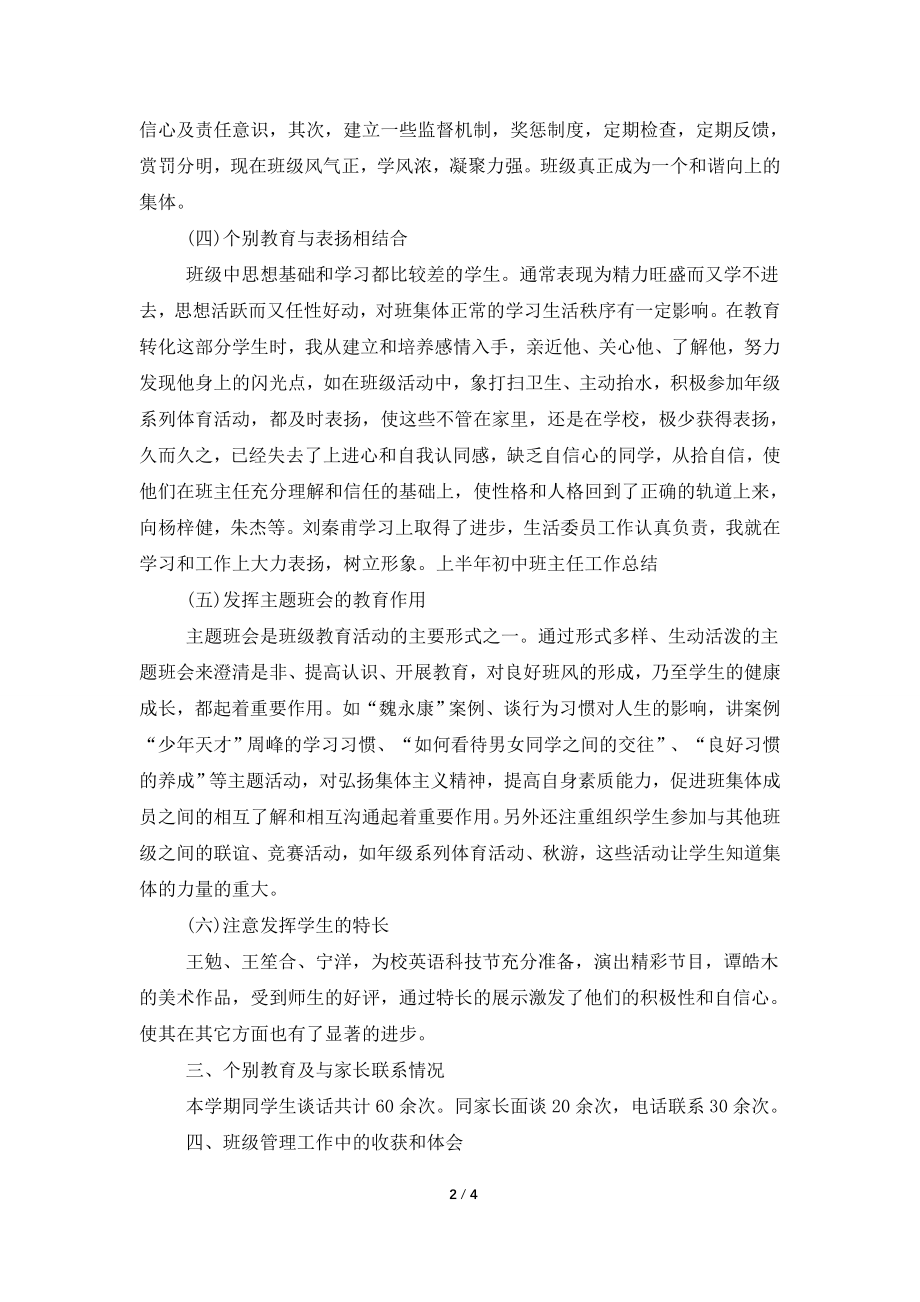 上半年初中班主任的教学工作总结.doc_第2页