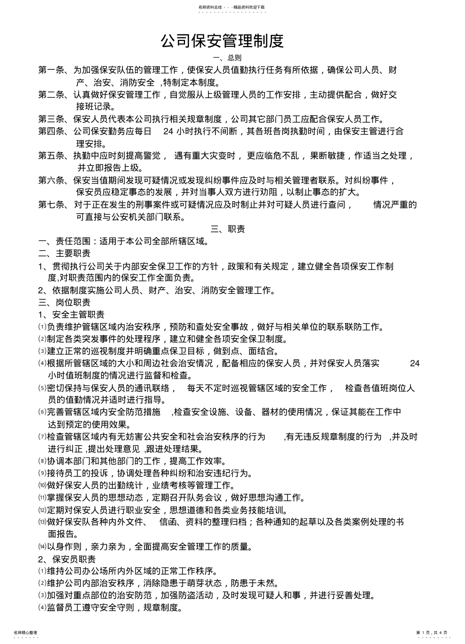 2022年2022年公司保安管理制度新 .pdf_第1页