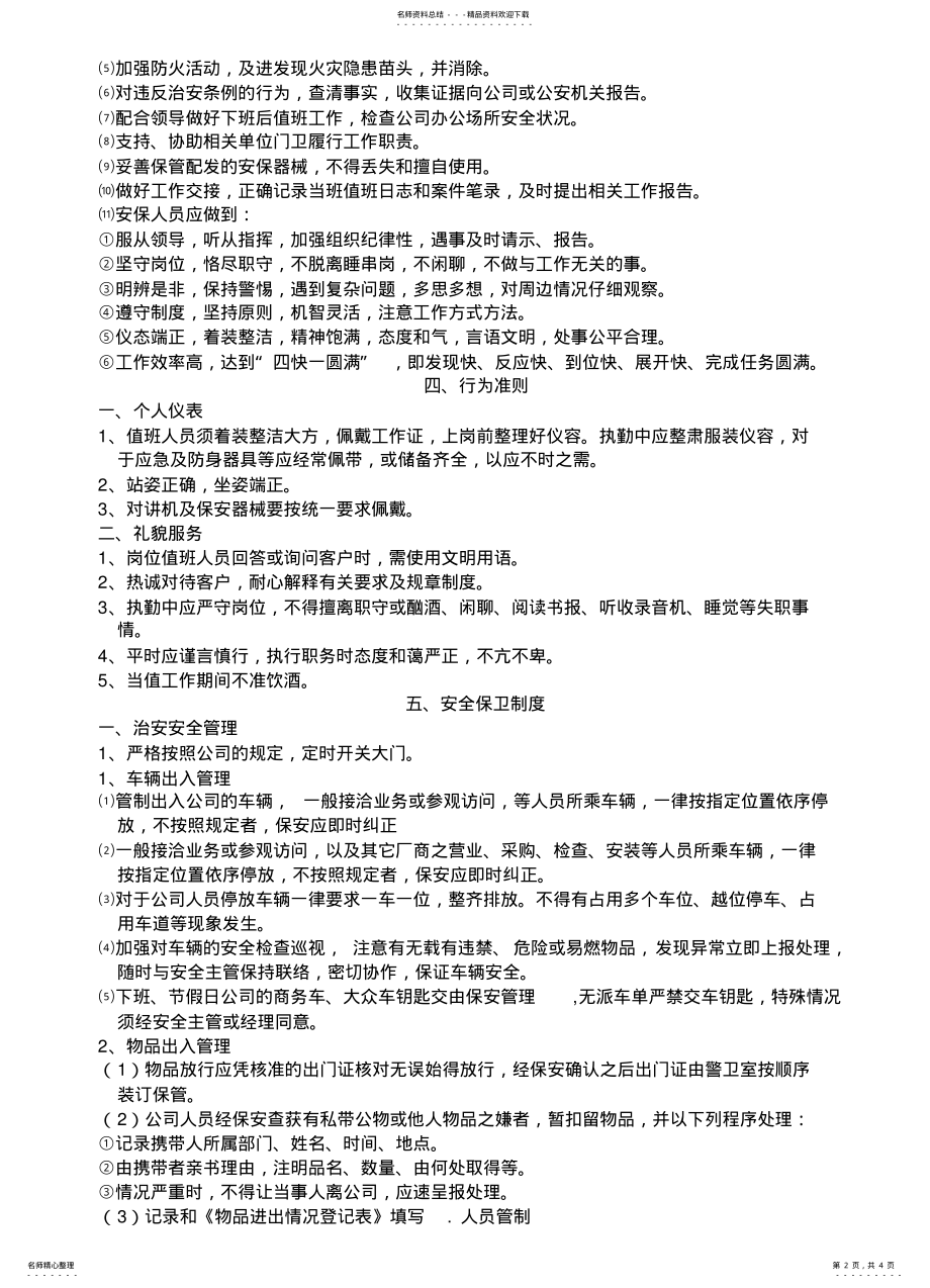 2022年2022年公司保安管理制度新 .pdf_第2页