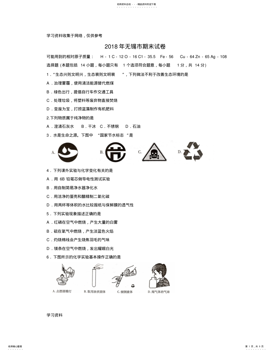 2022年-学年无锡市第一学期初三化学期末考卷 .pdf_第1页