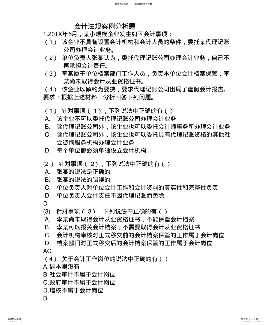 2022年2022年会计法规案例分析 .pdf_第1页