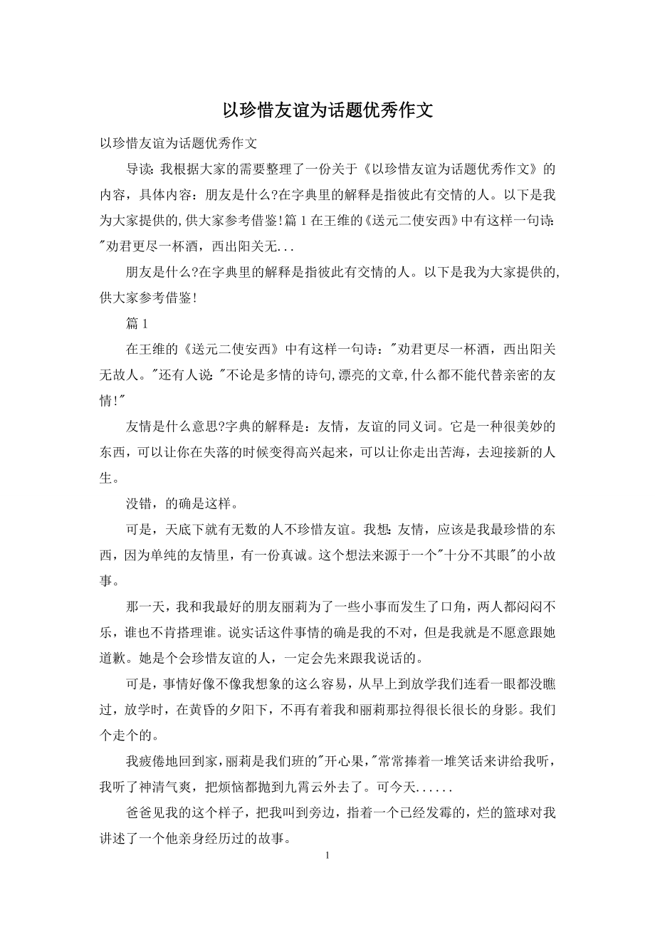 以珍惜友谊为话题优秀作文.docx_第1页