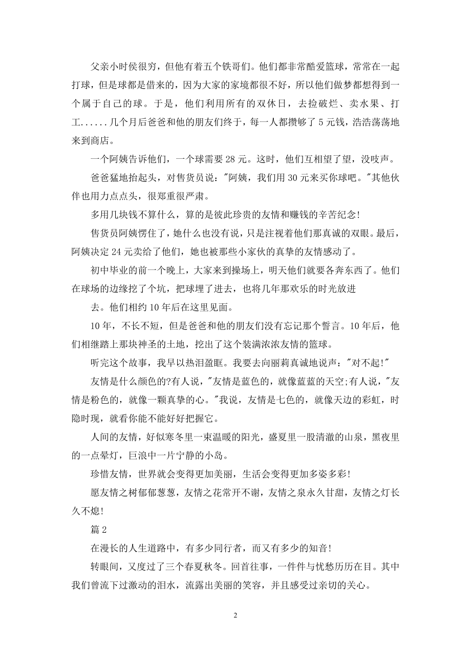 以珍惜友谊为话题优秀作文.docx_第2页