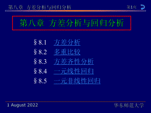 华东师范大学茆诗松《概率论与数理统计教程》第8章方差分析与回归分析ppt课件.ppt