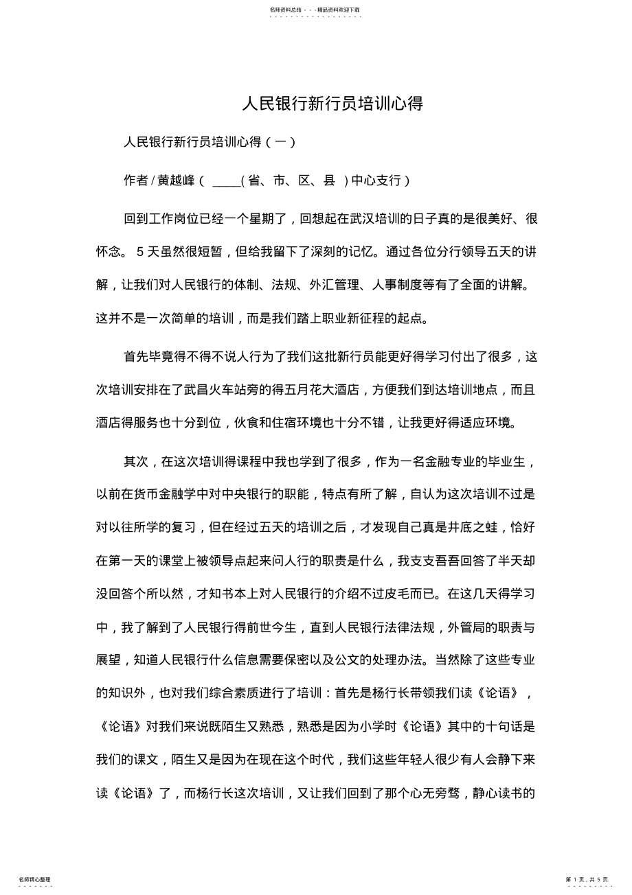 2022年心得体会：人民银行新行员培训心得 .pdf_第1页