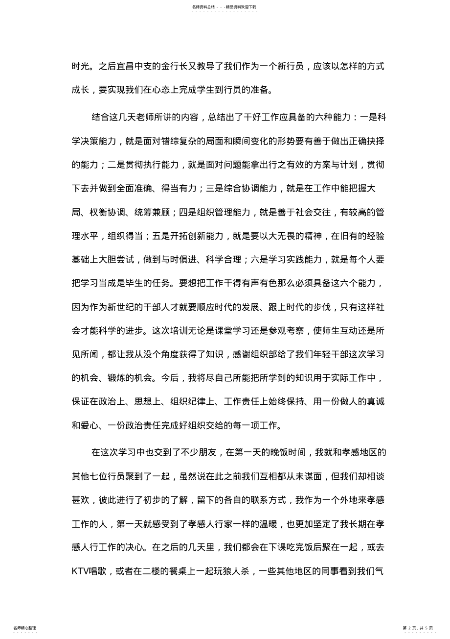 2022年心得体会：人民银行新行员培训心得 .pdf_第2页