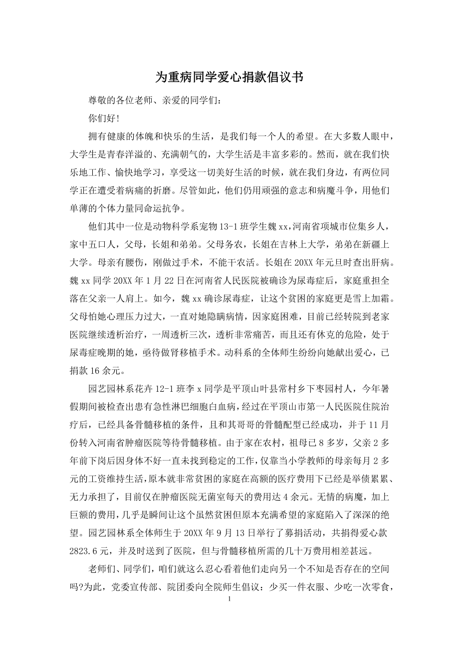 为重病同学爱心捐款倡议书.docx_第1页