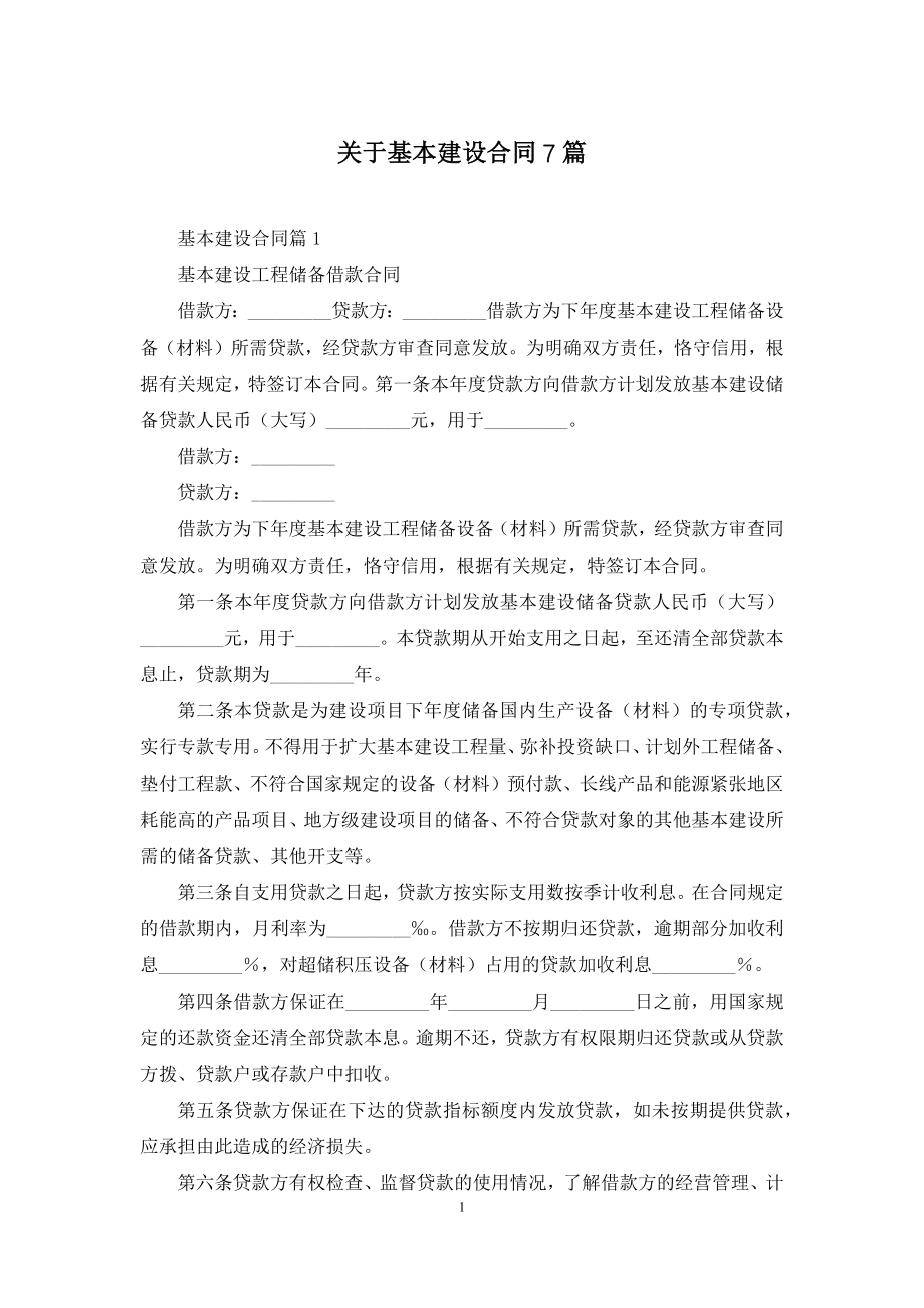 关于基本建设合同7篇.docx_第1页