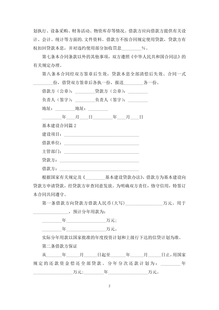 关于基本建设合同7篇.docx_第2页