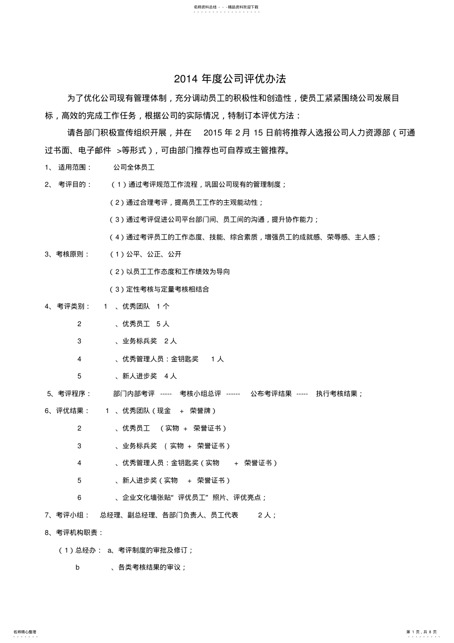 2022年2022年公司评选优秀员工策划方案 .pdf_第1页