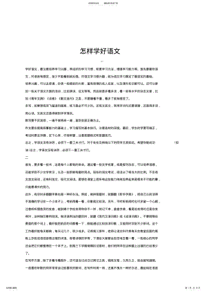 2022年怎样学好语文 .pdf