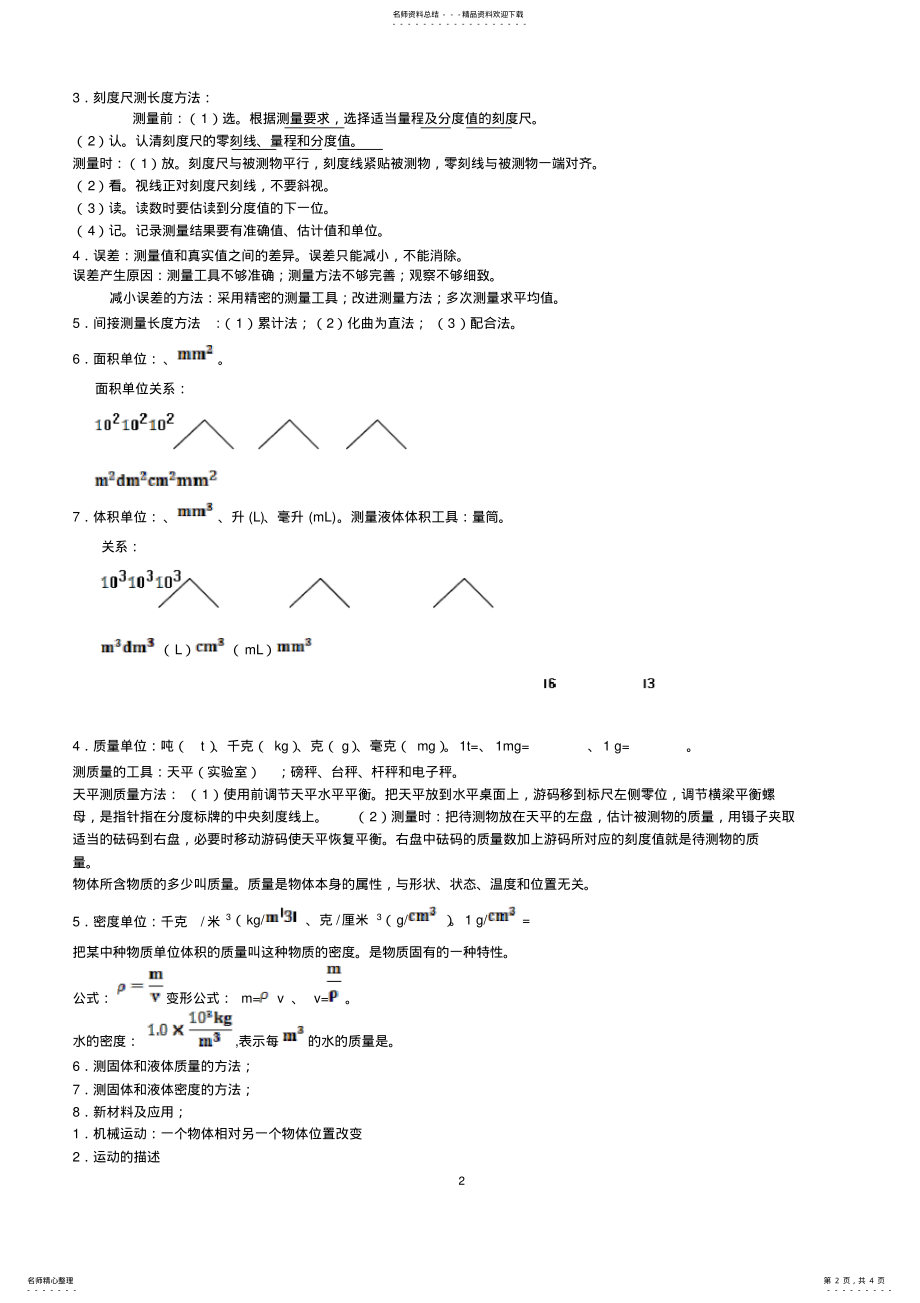 2022年总结北师大版八年级物理上册知识点,推荐文档 .pdf_第2页