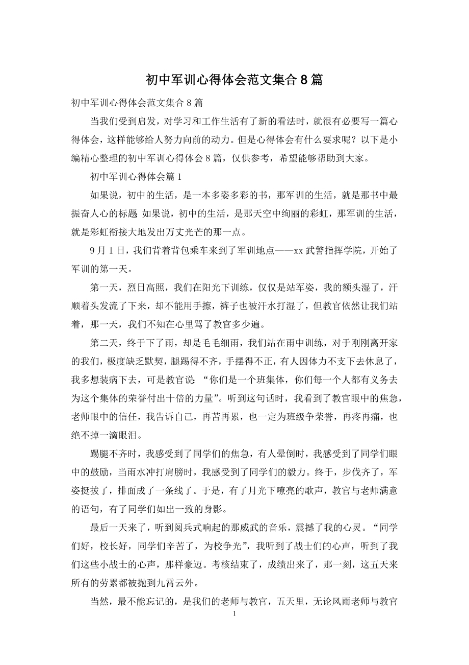 初中军训心得体会范文集合8篇.docx_第1页