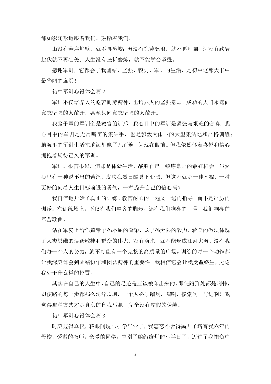 初中军训心得体会范文集合8篇.docx_第2页