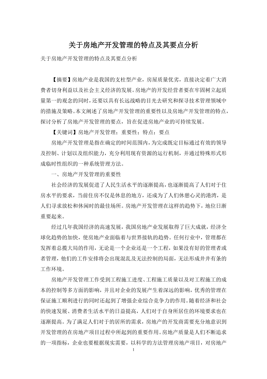 关于房地产开发管理的特点及其要点分析.docx_第1页