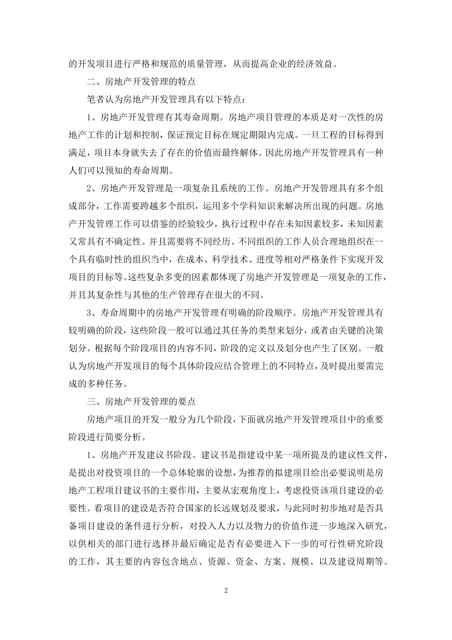 关于房地产开发管理的特点及其要点分析.docx_第2页