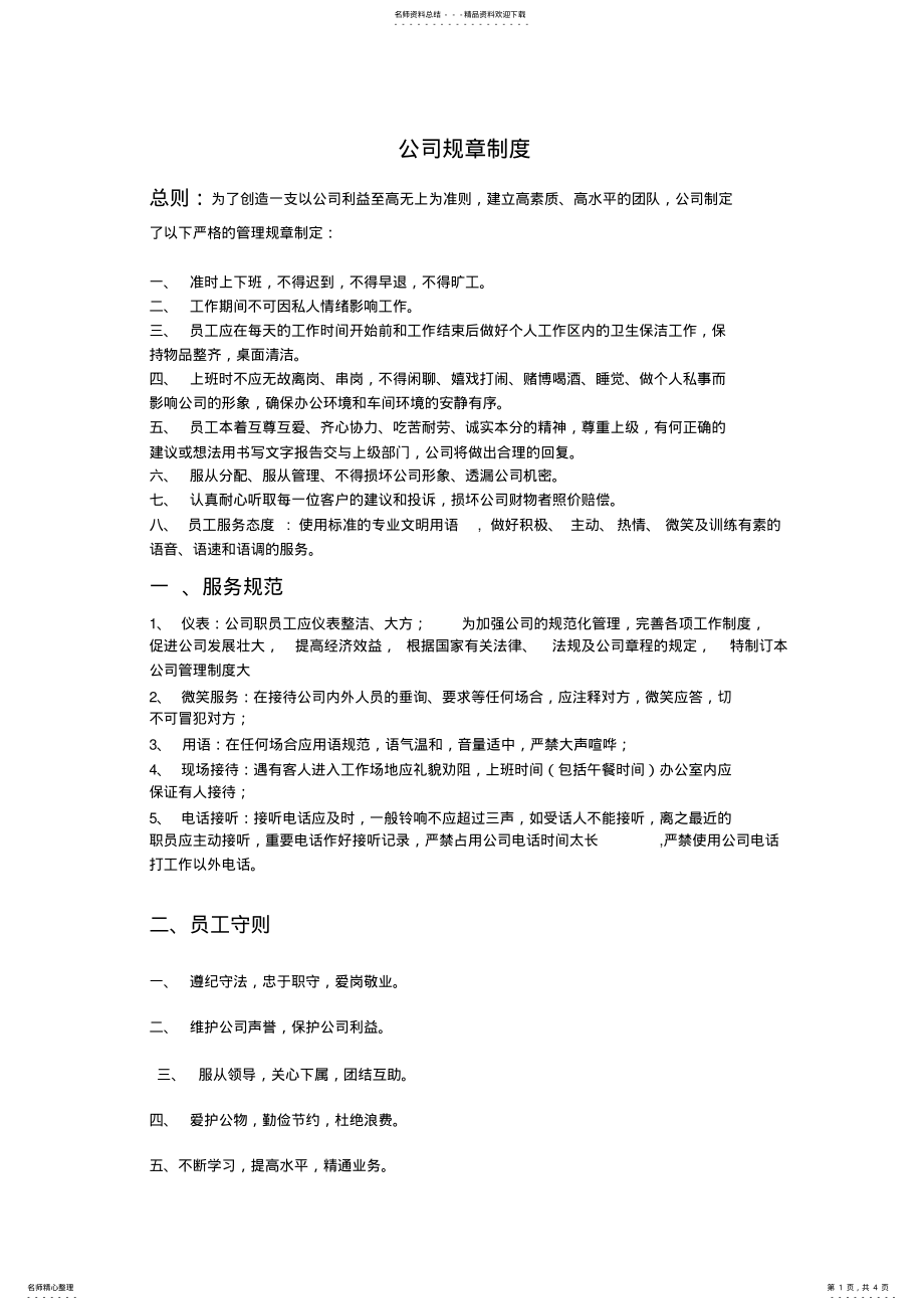 2022年2022年公司规章制度简约 .pdf_第1页