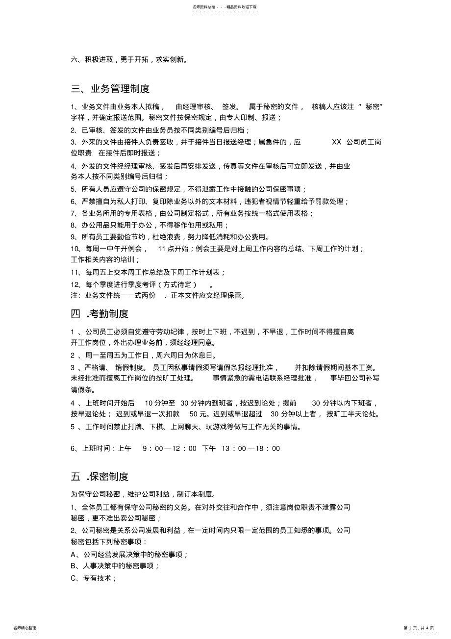 2022年2022年公司规章制度简约 .pdf_第2页